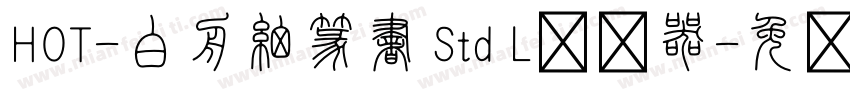 HOT-白舟細篆書 Std L转换器字体转换